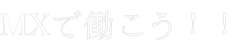 MXテクノロジー ・ジャパン株式会社
で働く!!